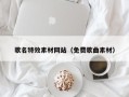 楚雄歌名特效素材网站（免费歌曲素材）