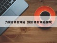 楚雄力设计素材网站（设计素材网站推荐）
