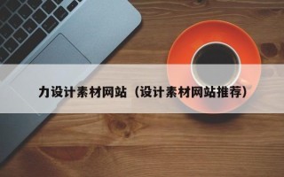 楚雄力设计素材网站（设计素材网站推荐）